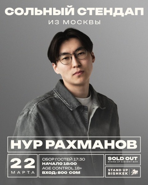 Stand Up: Из Москвы┃Бишкек 22.03.2026