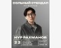 Stand Up: Из Москвы┃Бишкек 22.03.2026