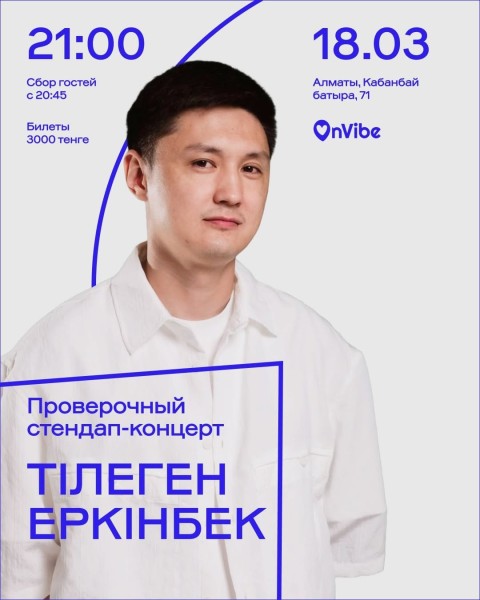 Stand Up: Тiлеген Еркiнбек: проверочный стендап-концерт┃Алматы 18.03.2026