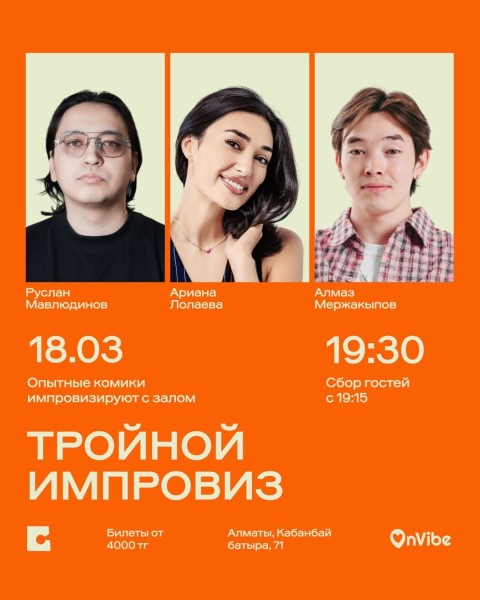 Stand Up: Ариана Лолаева, Алмаз Мержакыпов и Руслан Мавлюдинов: тройной импровиз┃Алматы 18.03.2026