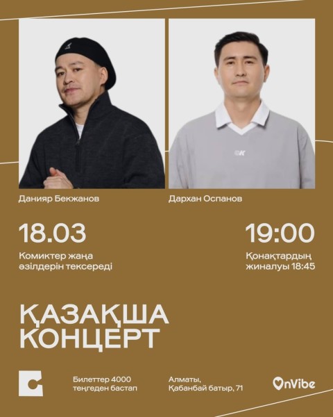 Stand Up: Данияр Бекжанов и Дархан Оспанов: казахстанский стендап-концерт┃Алматы 18.03.2026