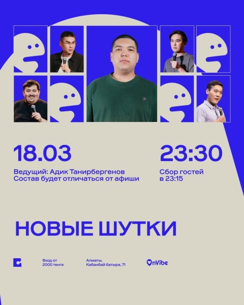 Stand Up: Новые шутки┃Алматы 18.03.2026