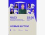 Stand Up: Новые шутки┃Алматы 18.03.2026