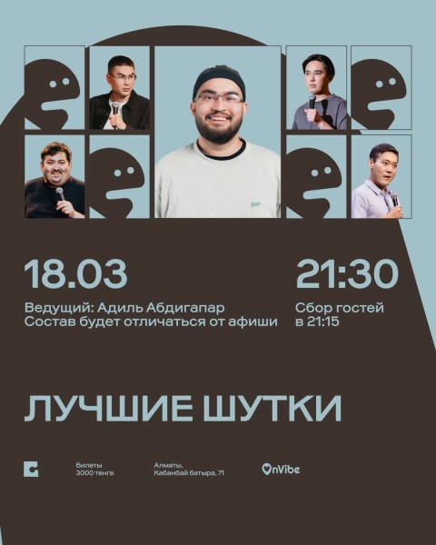 Stand Up: Лучшие шутки┃Алматы 18.03.2026