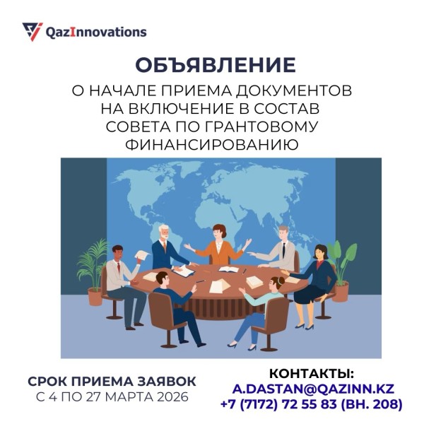 Конкурс на включение кандидатов в состав членов Совета по грантовому финансированию