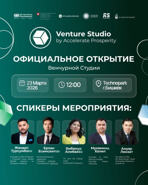 Открытие венчурной студии Accelerate Prosperity | Venture Studio | Бишкек 23.03.2026