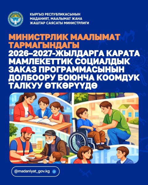 Общественное обсуждение проекта программы государственного социального заказа в информационной сфере на 2026-2027 годы