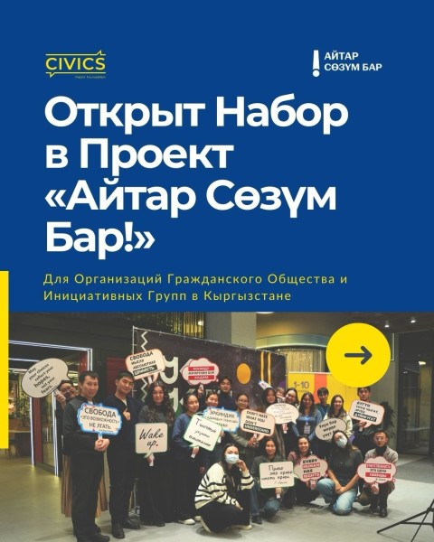 Набор организаций гражданского общества в проект "Мне есть что сказать" |  "Айтар сөзүм бар!"