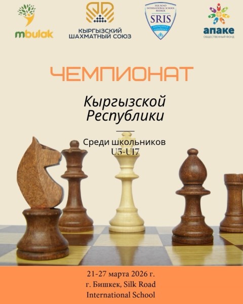 Чемпионат Кыргызской Республики по шахматам среди школьников (U5–U17) | Регистрация до 20 марта 2026