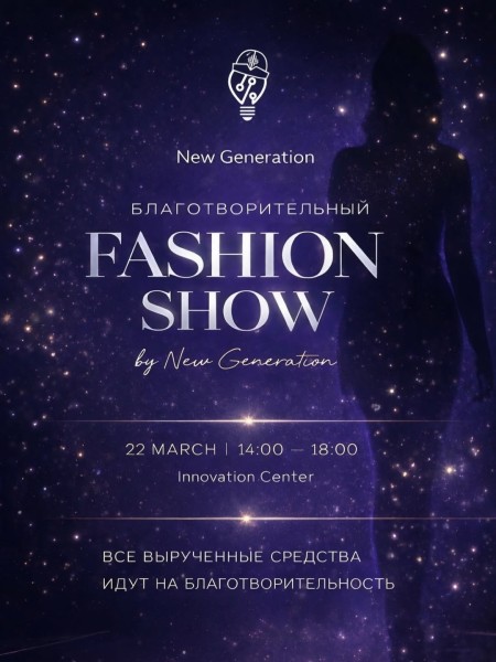 Благотворительный Fashion Show 2026 | Бишкек 22.03.2026