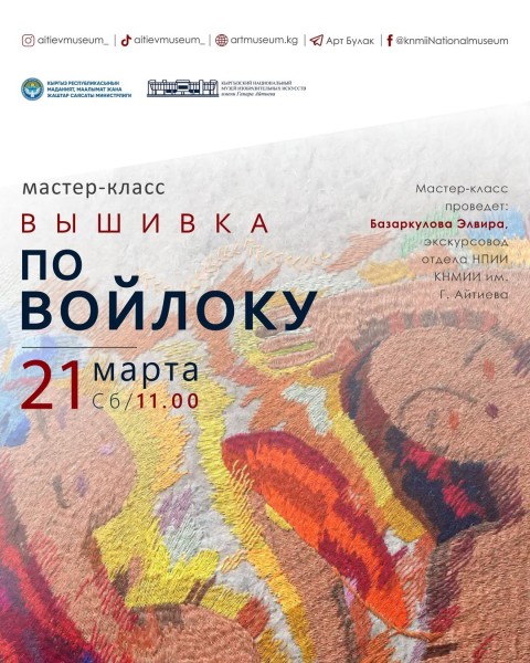 Мастер-класс "Вышивка по войлоку" в рамках праздника Нооруз | Бишкек 21.03.2026