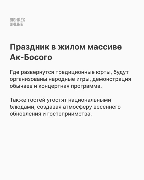 Празднование Нооруза жилом массиве Ак-Босого