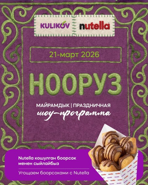 Нооруз в Kulikov | Этно-шоу и вкусные боорсоки с Nutella в 15 филлиалах