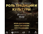 Лекция: Роль традиций и культуры 