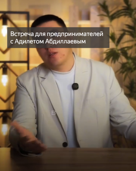 Встреча для предпринимателей с Адилетом Абдиллаевым