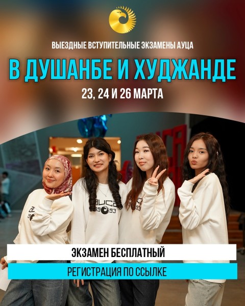 Выездные вступительные экзамены АУЦА в Душанбе и Худжанде