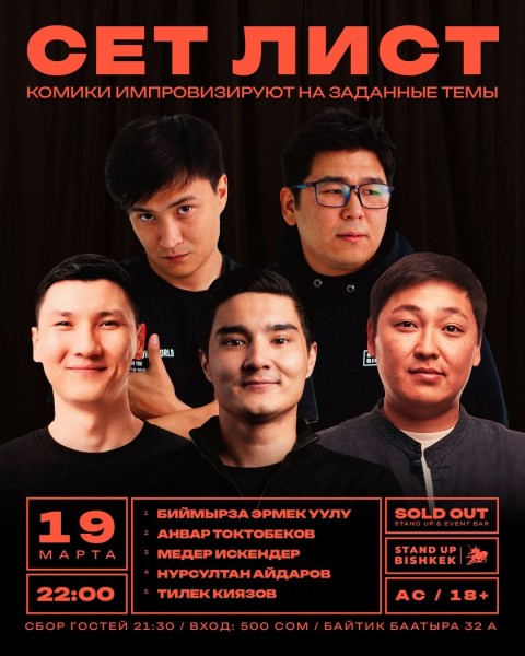 Stand Up: SET LIST┃Бишкек 19.03.2026