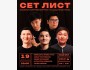 Stand Up: SET LIST┃Бишкек 19.03.2026