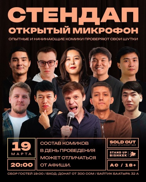 Stand Up: Открытый микрофон┃Бишкек 19.03.2026