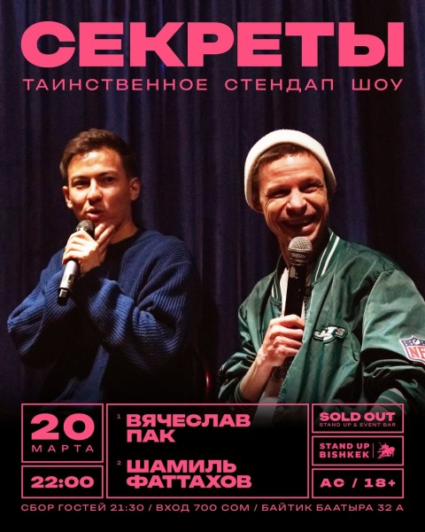 Stand Up: Секреты┃Бишкек 20.03.2026