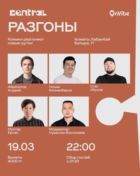 Stand Up: Разгоны┃Алматы 19.03.2026