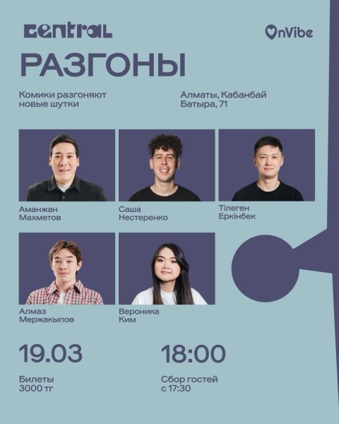 Stand Up: Разгоны┃Алматы 19.03.2026