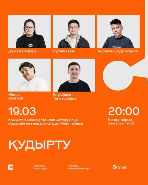Stand Up: Қудырту┃Алматы 19.03.2026