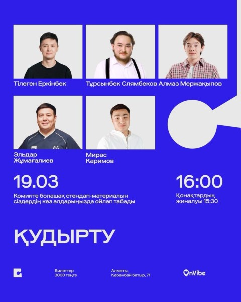 Stand Up: Қудырту┃Алматы 19.03.2026