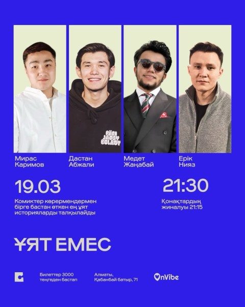Stand Up: ҰЯТ ЕМЕС┃Алматы 19.03.2026