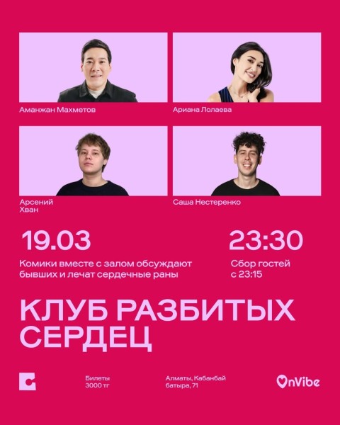 Stand Up: Клуб разбитых сердец┃Алматы 19.03.2026