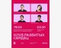 Stand Up: Клуб разбитых сердец┃Алматы 19.03.2026