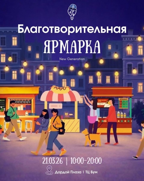 Благотворительная ярмарка от New Generation