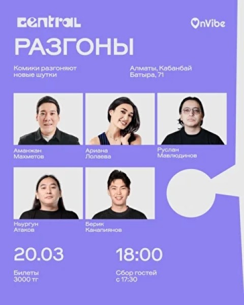 Stand Up: Разгоны┃Алматы 20.03.2026