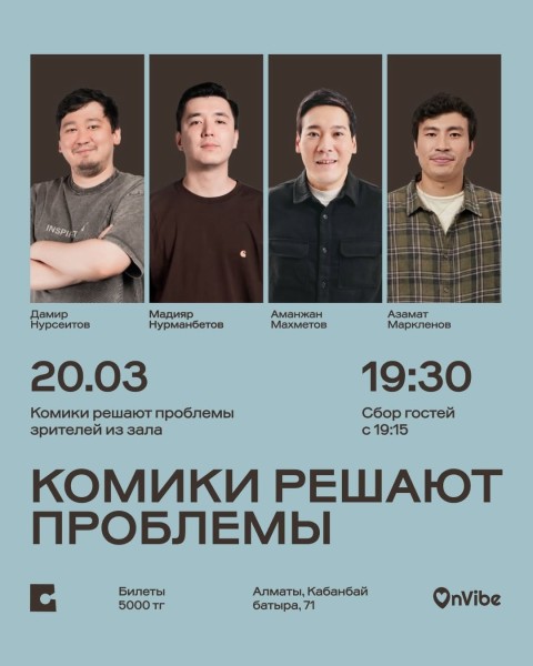 Stand Up: Комики решают проблемы┃Алматы 20.03.2026