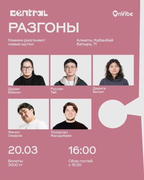 Stand Up: Разгоны┃Алматы 20.03.2026