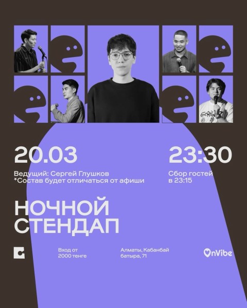 Stand Up: Ночной микрофон┃Алматы 20.03.2026
