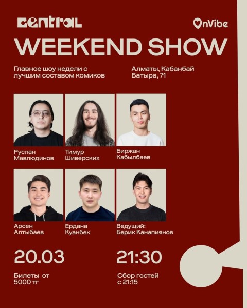Stand Up: Weekend Show┃Алматы 20.03.2026