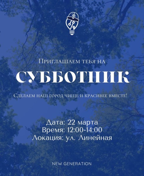 Субботник с New Generation