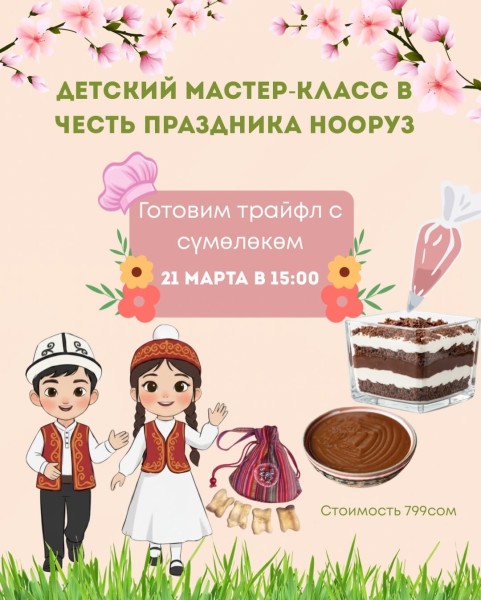 Детский мастер-класс любимых десертов в честь праздника Нооруз