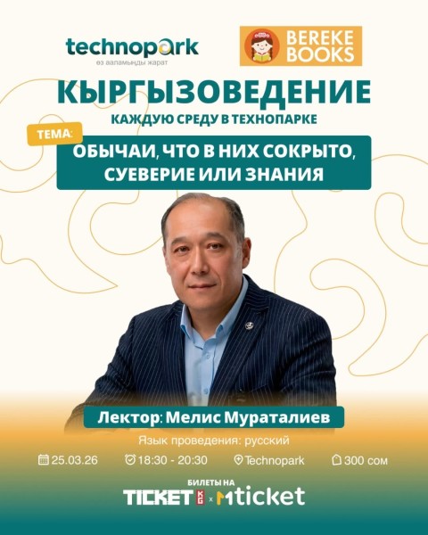 Кыргызоведение: «Обычаи, что в них сокрыто, суеверие или знание»