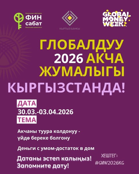 Всемирная неделя денег 2026 в Кыргызстане