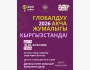 Всемирная неделя денег 2026 в Кыргызстане