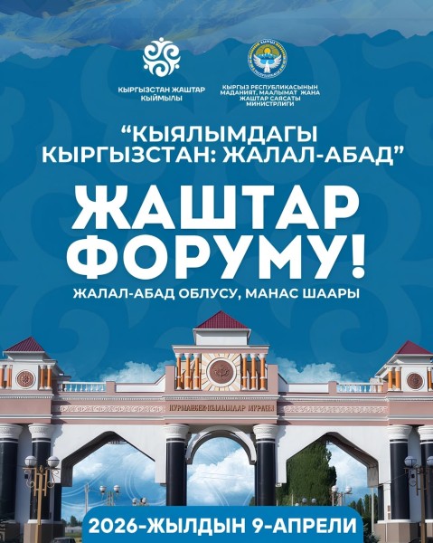 Молодежный форум «Кыялымдагы Кыргызстан. Жалал-Абад – 2026»