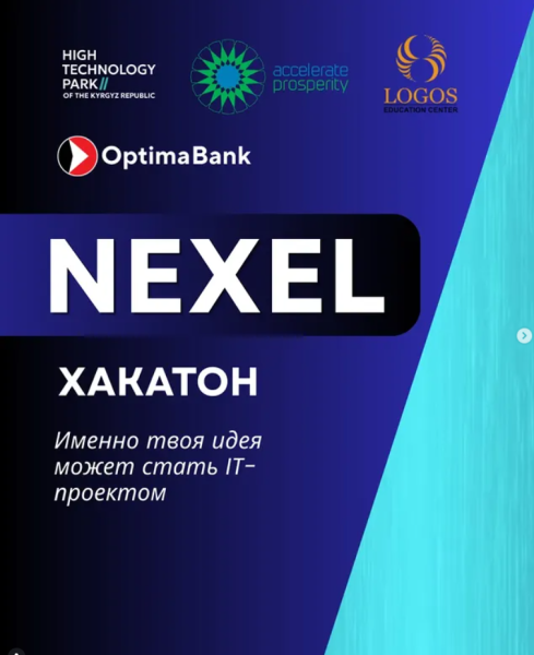 Городской NEXEL Hackathon 2026