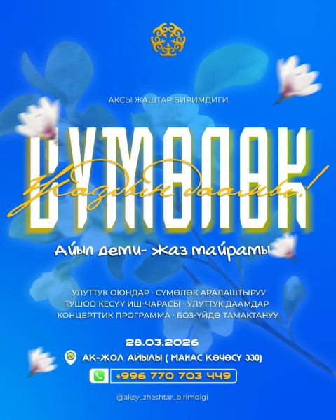 Аил Деми — Праздник весны в селе Ак-Жол