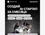 4-й поток программы AI’preneurs в Астане