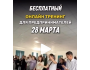 Тренинг для начинающих и действующих предпринимателей