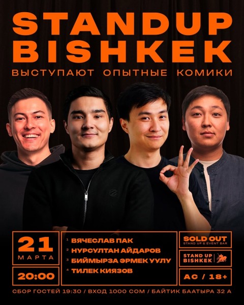 Stand Up Концерт┃Бишкек 21.03.2026