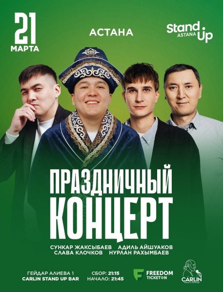 Stand Up: Праздничный концерт┃Астана 21.03.2026