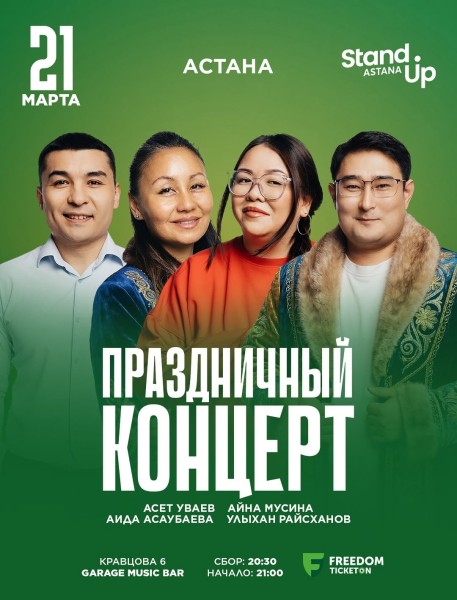 Stand Up: Праздничный концерт┃Астана 21.03.2026